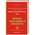 russische bücher: Секлитова Л. - Земля золотой расы. Том 1. Кн. 2. Земля - мыслящая планета