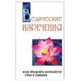 russische bücher: Шри Сатья Саи Баба - Ведические изречения. Как преодолеть беспокойство, страх и сомнения