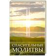 russische bücher: Калашникова С. - Спасительные молитвы