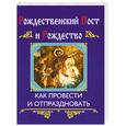 russische bücher: Глаголева О. - Рождественский пост и Рождество