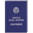 russische bücher:  - Листы Сада Мории. Книга 2. Озарение