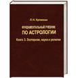 russische bücher: Кулакова Н. - Фундаментальный учебник по астрологии. Книга 3. Эзотеризм, наука и религия