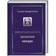 russische bücher:  - Учение Живой Этики. В 4 томах. Том 2. Беспредельность. Иерархия. Сердце