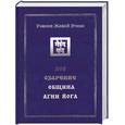 russische bücher:  - Учение Живой Этики. В 4 томах. Том 1. Зов. Озарение. Община. Агни Йога