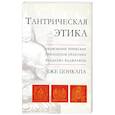russische bücher: Чже Цоккапа - Тантрическая этика. Объяснение этических принципов практики буддизма ваджраяны