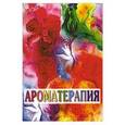 russische bücher: Мих О. - Ароматерапия