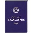 russische bücher:  - Листы Сада Мории. Книга 1. Зов