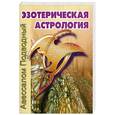 russische bücher: Подводный А. - Эзотерическая астрология