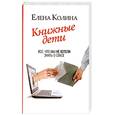 russische bücher: Колина Е. - Книжные дети. Все, что мы не хотели знать о сексе