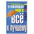 russische bücher: Казакевич А. - Утешающая книга. Все к лучшему