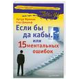 russische bücher:  - Если бы да кабы... 15 ментальных ошибок, которые мешают вам жить