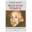 russische bücher: Дилтс Р - Фокусы языка. Изменение убеждений с помощью НЛП