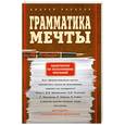 russische bücher: Баратов А.А. - Грамматика мечты. Практикум по исполнению желанй