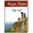 russische bücher: Леви М. - Где ты?