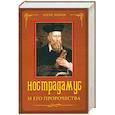 russische bücher: Леони Э. - Нострадамус и его пророчества