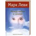 russische bücher: Леви М. - Между небом и землей