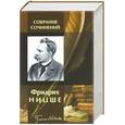 russische bücher: Ницше Ф. - Ницше Фридрих. Полное собрание сочинений в одном томе