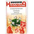 russische bücher: Коровина Е.А. - Нумерология успеха. Запусти Колесо Фортуны