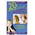 russische bücher: Сосорева Е. - 20 сложных ситуаций с детьми от 2 до 7 лет
