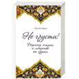 russische bücher: 'Аид аль-Карни - Не грусти! Рецепты счастья и лекарство от грусти