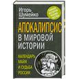 russische bücher: Шумейко И. - Апокалипсис в мировой истории: календарь майя и судьба России