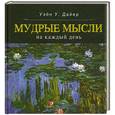 russische bücher: Дайер У.У. - Мудрые мысли