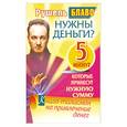 russische bücher: Блаво Р. - Нужны деньги? 5 минут, которые принесут нужную сумму. Книга-талисман на привлечение денег