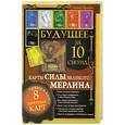 russische bücher: Крайн А. - Будущее за 10 секунд. Карты Силы великого Мерлина