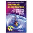 russische bücher: Горячев В В - Биолокация и биоэнергетика — спасение от болезней века!