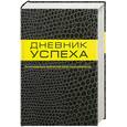 russische bücher: Артемьева Т. - Дневник успеха