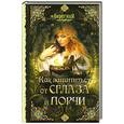 russische bücher: Кладникова С. - Как защититься от сглаза и порчи