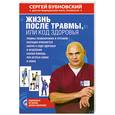 russische bücher: Бубновский С.М. - Жизнь после травмы, или Код здоровья