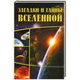 russische bücher: Колпакова А., Власенко Е. - Загадки и тайны вселенной