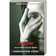 russische bücher: Лесли И. - Прирожденные лжецы. Мы не можем жить без обмана