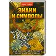 russische bücher: Разумовская Е. - Знаки и символы. Как научиться читать подсказки судьбы