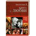 russische bücher: Нидал О. - Книга о любви: Счастливое партнерство глазами буддийского ламы