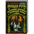 russische bücher: Прозоров Л., Калинкина Е. - Вещая Русь. Языческие заговоры и арийский обряд.