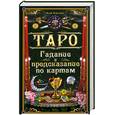 russische bücher: Хаггенс К. - Таро. Гадание и предсказание по картам
