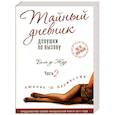 russische bücher: Жур Б. де - Тайный дневник девушки по вызову. Часть II. Любовь и профессия