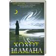 russische bücher: Серкин В. - Хохот шамана