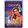 russische bücher: Миллер Г. - Полный сонник Миллера. 10000 толкований снов