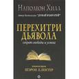 russische bücher: Хилл Н. - Перехитри дьявола: секрет свободы и успеха