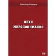 russische bücher: Резников А - Вехи миропонимания