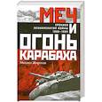 russische bücher: Жирохов М. - Меч и огонь Карабаха. Хроника незнаменитой войны. 1988-1994