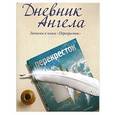 russische bücher: Чеповой В. - Дневник ангела