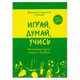 russische bücher: Подольский А., Батенева Т. - Играй, думай, учись. Развивающие занятия с детьми от 1 до 6 лет