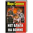 russische bücher: Солонин М. - Нет блага на войне