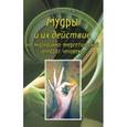 russische bücher: Климович Г.Ф. - Мудры и их действие на эндокринно-энергетический аппарат человека