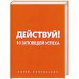russische bücher: Пинтосевич И. - Действуй! 10 заповедей успеха