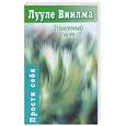 russische bücher: Виилма Л. - Душевный свет